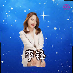 李锋